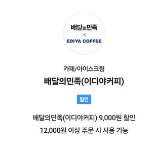배달의민족 배민 이디야 커피 9천원 쿠폰 초대박 싸게