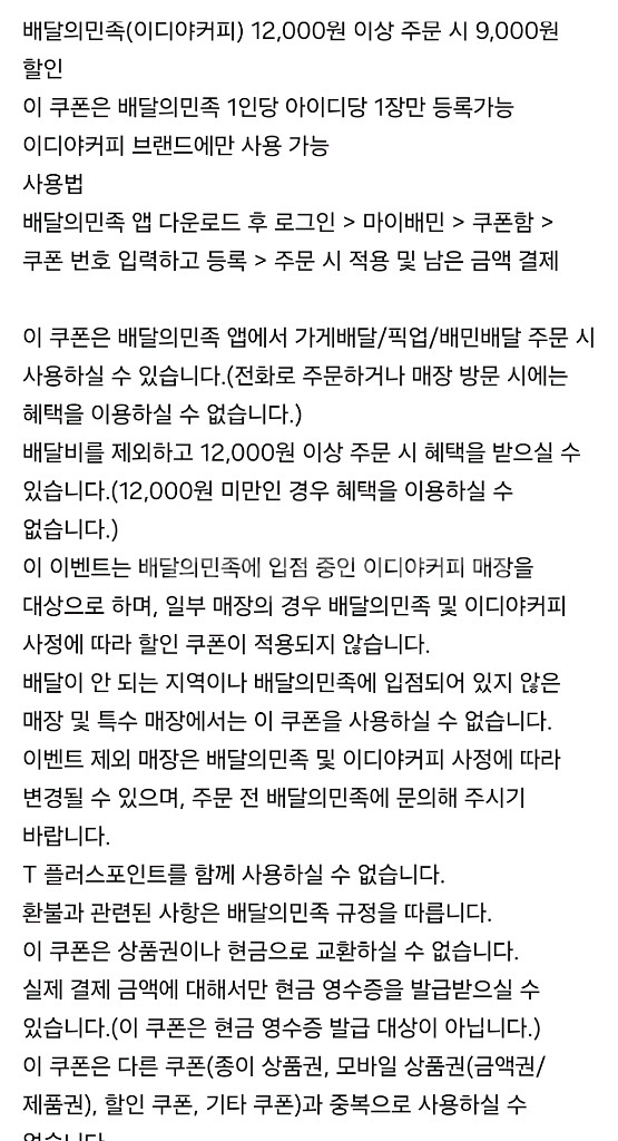 배달의민족 배민 이디야 커피 9천원 쿠폰 초대박 싸게--1