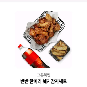 교촌 한마리 반반 웨지감자세트