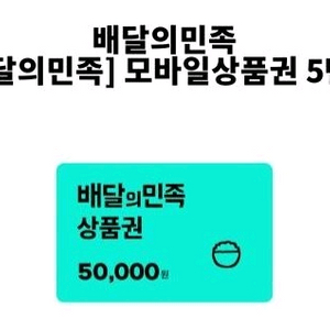 배달의민족 5만원권 기프티콘 팔아요