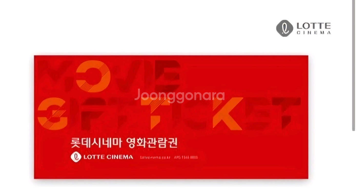 롯데시네마 영화관람권 모바일 교환권--0