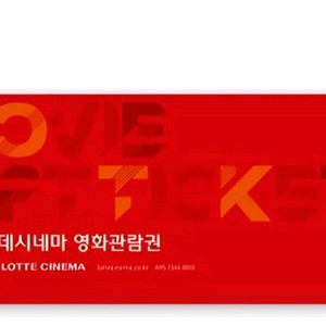 롯데시네마 영화관람권 모바일 교환권