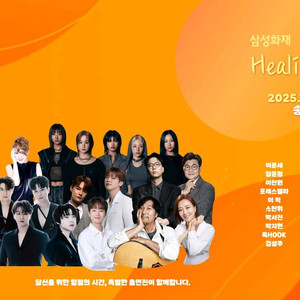 삼성화재HealingFesta R석 3.4.5구역 3열