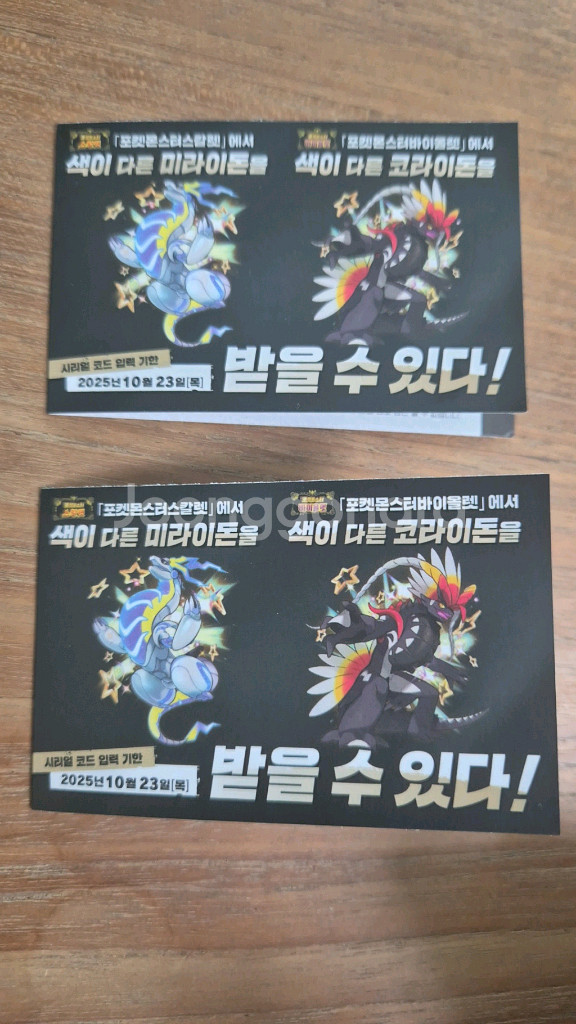 포켓몬 이로치 미라이돈/코라이돈 시리얼코드--0