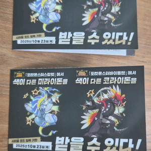 포켓몬 이로치 미라이돈/코라이돈 시리얼코드