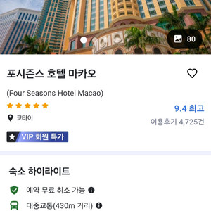 마카오 포시즌스호텔 추석연휴숙박양도