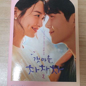 갯마을차차차 대본집 2권만