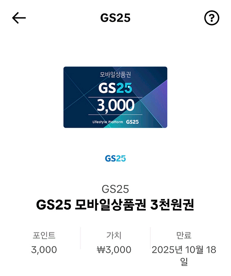 GS25 3천원 모바일상품권 판매합니다--0