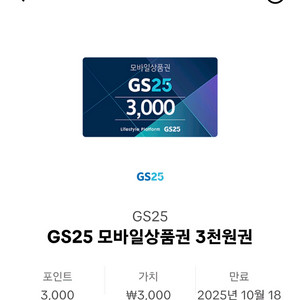 GS25 3천원 모바일상품권 판매합니다