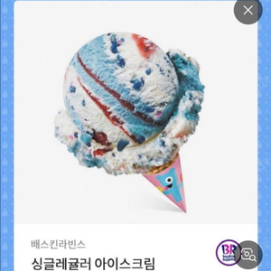 베스킨라빈스 싱글레귤러(칼답)