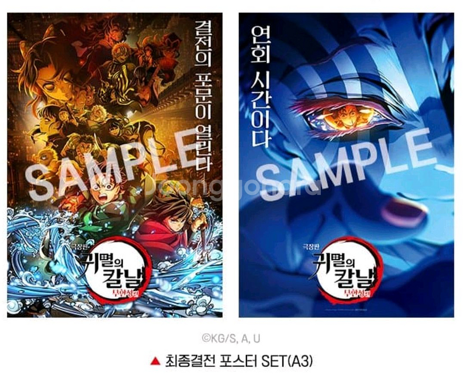 귀멸의칼날 최종결전 포스터 SET--0
