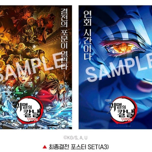 귀멸의칼날 최종결전 포스터 SET