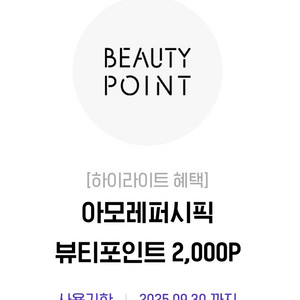아모레몰 뷰티포인트 2000점