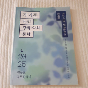 반값택포 / 2025 공단기 권규호 교재 3권 일괄