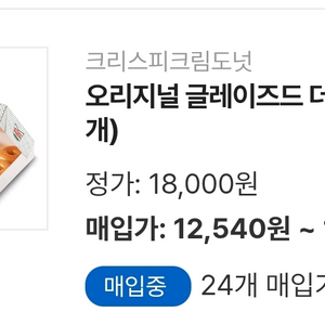 크리스피 크림 오리지널 글레이즈드 더즌 1세트 팝니다!