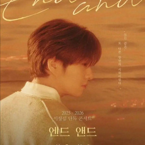 이창섭 단독 콘서트 선예매 예매해드립니다