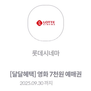 kt 달달 롯데 시네마 7천원 예매권 500원