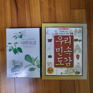 나무도감 민속도감