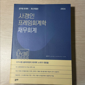 사경인 프레임 회계학 재무회계 2026 새상품