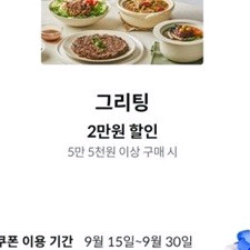 그리팅 2만원 할인 (5만5천이상시)쿠폰 400원