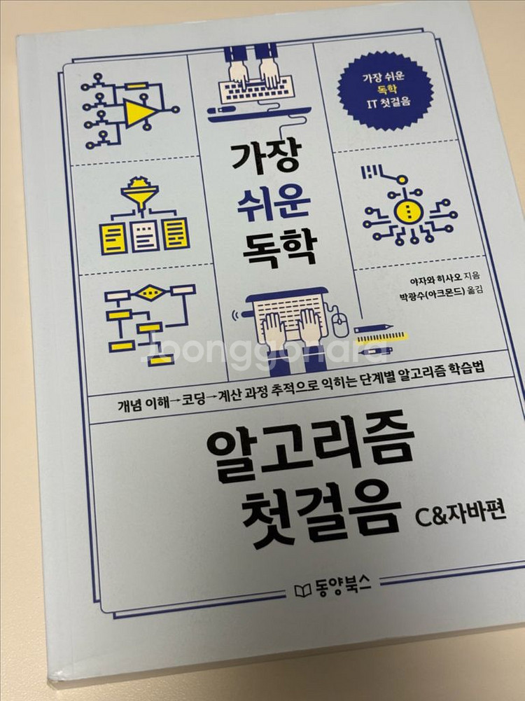 가장 쉬운 독학 알고리즘 첫걸음 C&자바편--0