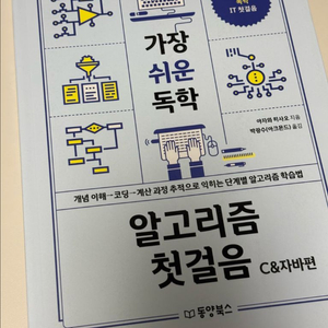 가장 쉬운 독학 알고리즘 첫걸음 C&자바편
