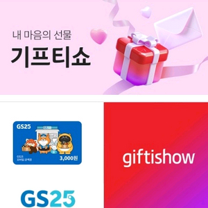 gs25 3000원권