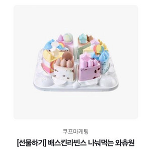 베스킨라빈스 골라먹는 와츄원