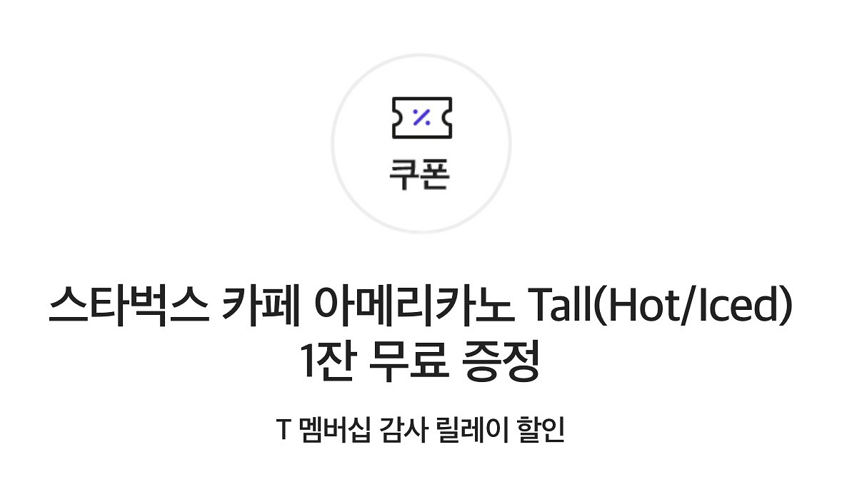 [skt] 스타벅스 아메리카노 쿠폰--0