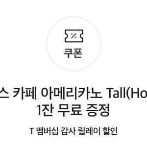 [skt] 스타벅스 아메리카노 쿠폰