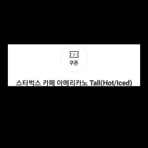 스타벅스 카페 아메리카노 Tall(핫&아이스) 2장 팝