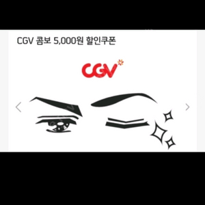 CGV 콤보 5천원 할인쿠폰 2장 !4000원에 팝니다