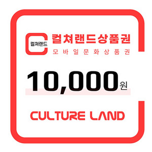 컬쳐랜드 문상 10000원권