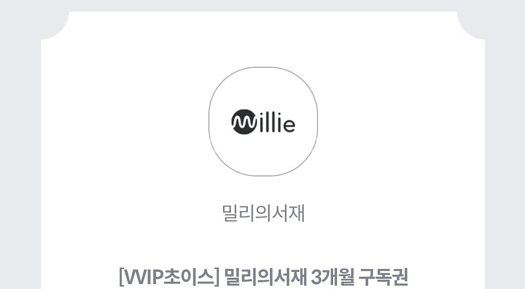 밀리의 서재 3개월 구독권--0