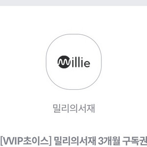 밀리의 서재 3개월 구독권