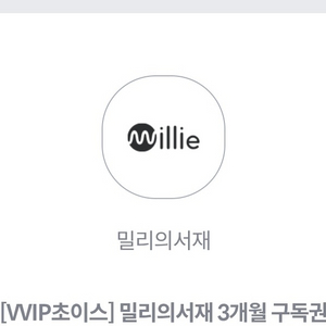 밀리의 서재 3개월 구독권