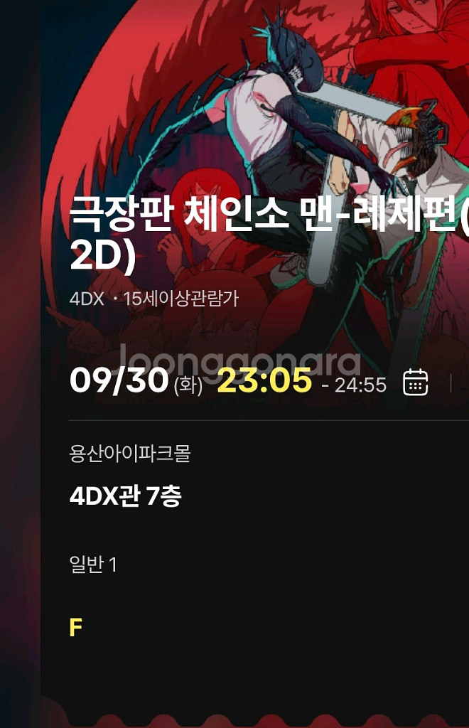 오늘영화체인소맨4DX CGV용산F열 1석정가이하--0