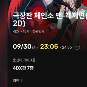 오늘영화체인소맨4DX CGV용산F열 1석정가이하