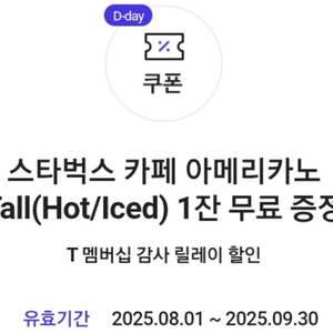 오늘까지인 스타벅스 아메리카노 Tall 2천원
