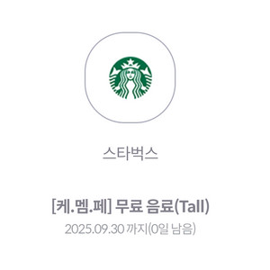 스타벅스 무료음료쿠폰(오늘까지)