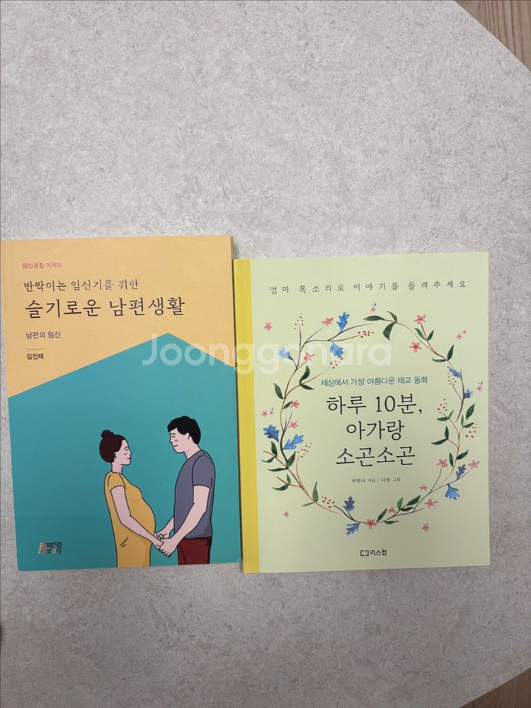 태교 책 (슬기로운 남편생활, 하루10분 아가랑)--0