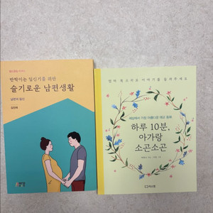 태교 책 (슬기로운 남편생활, 하루10분 아가랑)