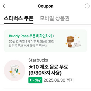 스타벅스 제조음료 TALL 쿠폰 팝니다 오늘까지