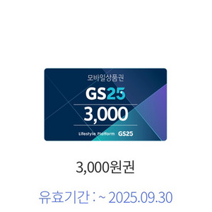 GS25 모바일상품권 3000원 -> 2500원