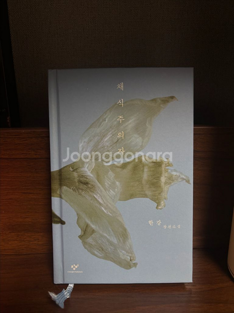 한강 채식주의자--0