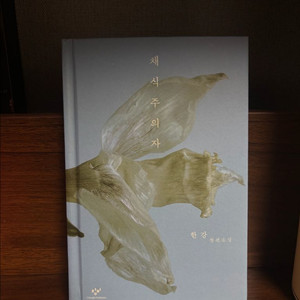 한강 채식주의자