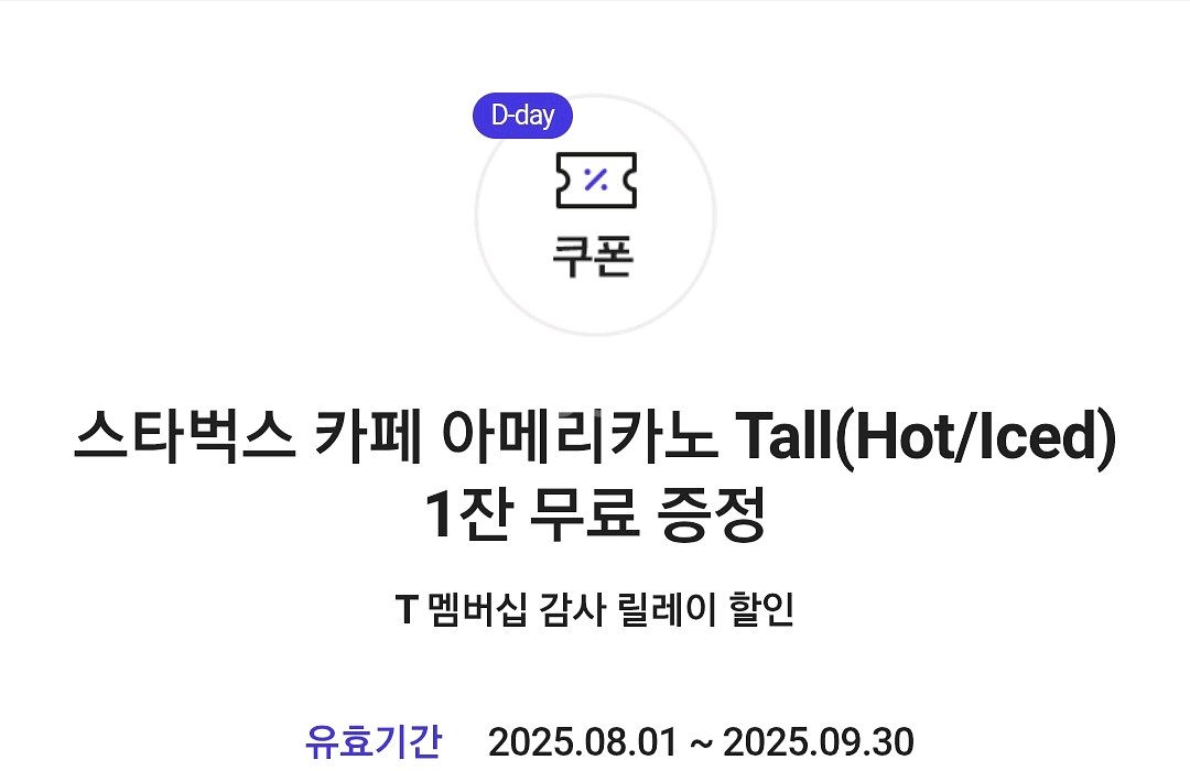 오늘까지 T멤버십 스벅 아메리카노--0