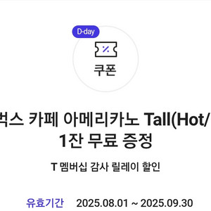 오늘까지 T멤버십 스벅 아메리카노