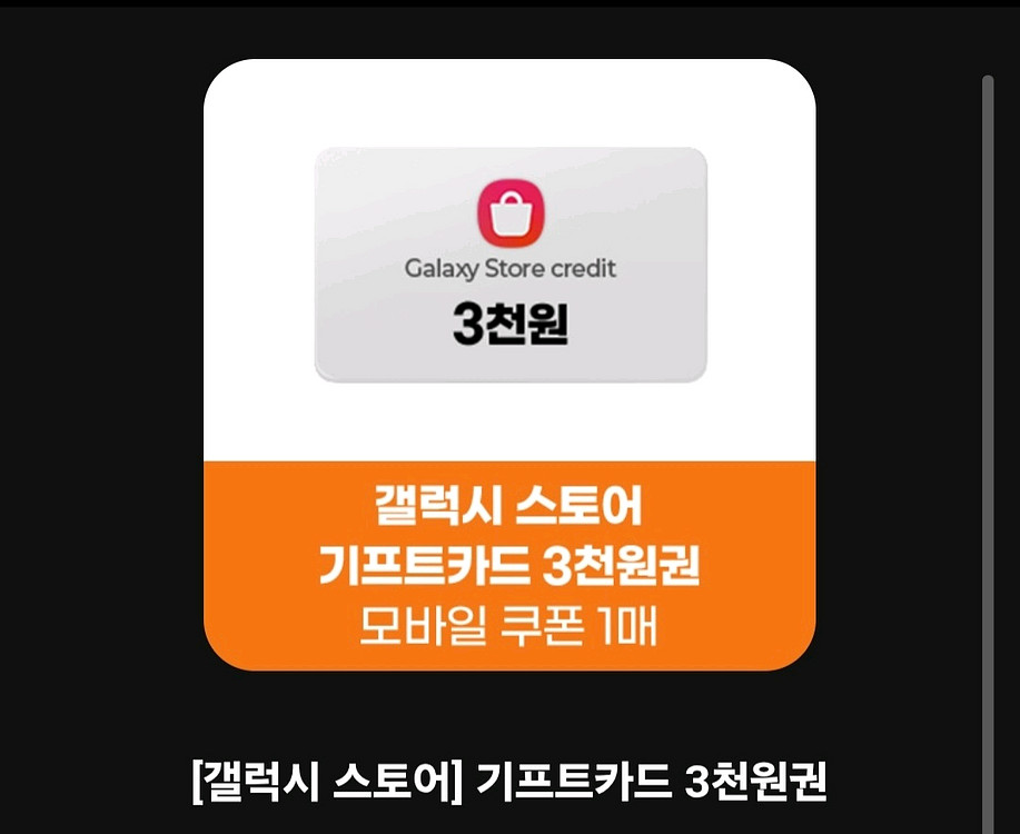 갤럭시스토어 기프트카드 총5천원.--0