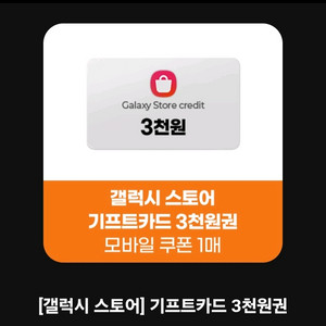 갤럭시스토어 기프트카드 총5천원.